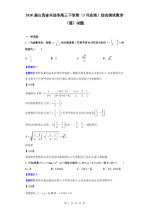 2020届山西省长治市高三下学期(3月在线)综合测试数学(理)试题(解析版)