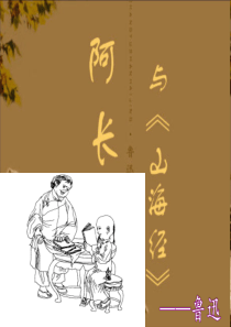 《阿长与山海经》优秀课件