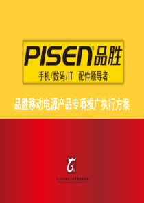 品胜移动电源专项推广执行方案1026（PPT37页)