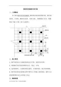 钢结构安装脚手架施工方案