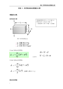 常用物体的转动惯量-与扭矩的计算