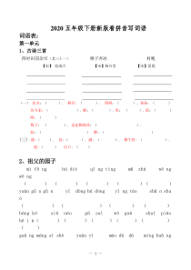 2020人教统编部新版五年级下册语文看拼音写词语