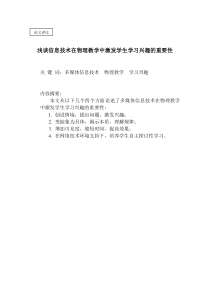 浅谈信息技术在物理教学中激发学生学习兴趣的重要性