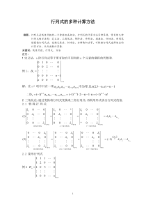 行列式的多种计算方法