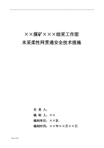 ××煤矿综采工作面末采安全技术措施