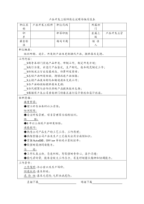 产品开发工程师岗位说明书编写范本