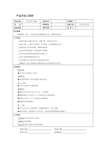 产品开发工程师职位说明书