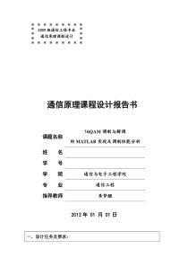 16QAM调制与解调的MATLAB实现及调制性能分析