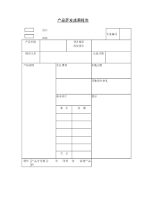 产品开发成果报告