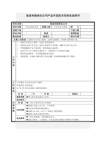 产品开发技术员岗位说明书