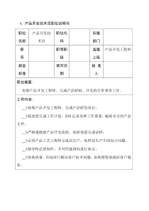 产品开发技术员职位说明书(1)