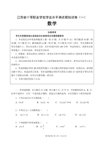 江苏省中等职业学校学业水平测试模拟试卷一(数学)