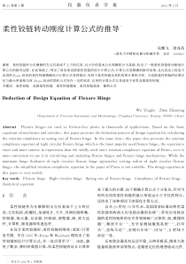 柔性铰链转动刚度计算公式的推导