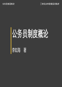 公务员制度概论-第10章--公务员的交流与回避