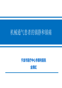 机械通气患者的镇静和镇痛-