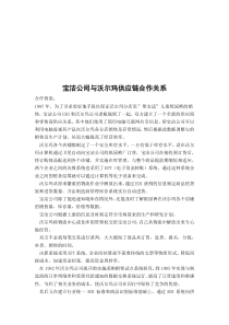 宝洁公司与沃尔玛供应链合作关系