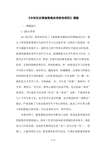 《中学历史课堂教学有效性研究》课题