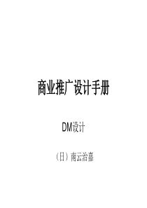 商业推广设计手册-DM设计