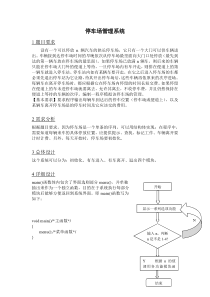 停车场管理系统—C语言课程设计