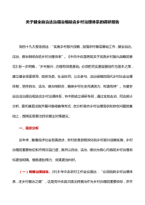 调研报告：关于健全自治法治德治相结合乡村治理体系的调研报告