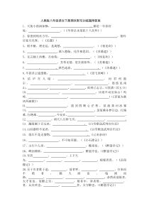 人教版八年级语文下册期末默写训练题附答案