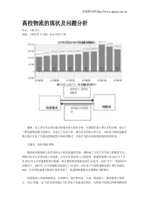 高校物流的现状及问题分析