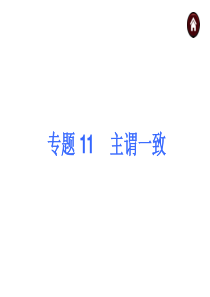 中考英语总复习-语法专题11-主谓一致课件(含13年试题)-人教新目标版