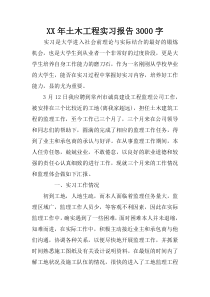 XX年土木工程实习报告3000字