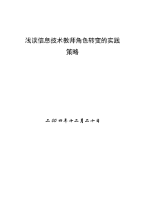 浅谈信息技术教师角色转变的实践策略