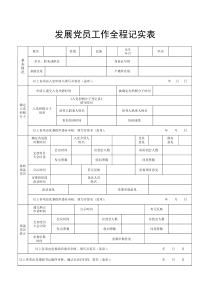 发展党员全程记实表