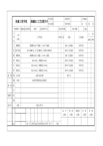 机械加工工艺过程卡片、工序卡、刀具卡片