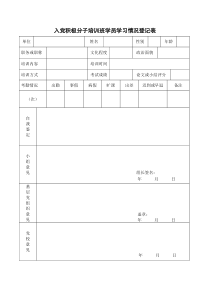 入党积极分子培训班学员学习情况登记表