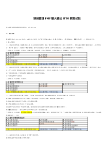 项目管理PMP的ITTO简单记忆法则(基于PMBOK第五版)