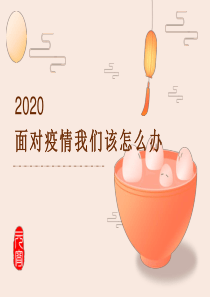 抗击疫情主题班会