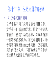 第十三章--各类文体的翻译解析