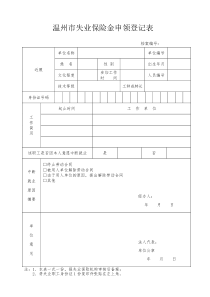 温州市失业保险金申领登记表