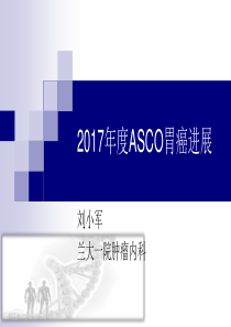 2017年度胃癌ASCO进展解读