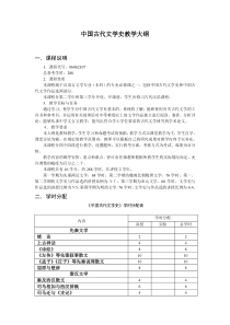 中国古代文学史教学大纲