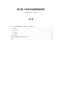 产品开发过程演变的阶段