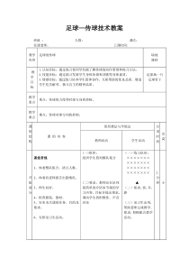 唐春桂足球——传球技术教案