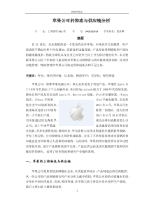 苹果公司的物流与供应链分析