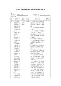 产品开发部研发部设计开发部内部审核检查表