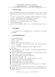 产品开发部组织管理制度（DOC8页）