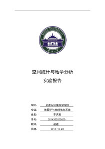 SPSS-GeoDa-ArcGIS-SaTScan-空间分析空间统计与地学分析课程报告