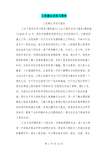 工民建认识实习报告