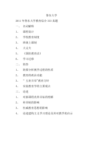 鲁东大学333教育综合真题2010-2018