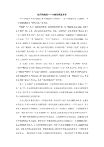 自学摘录1《教师的挑战——宁静的课堂革命》