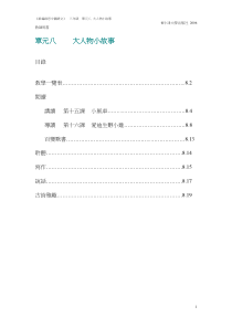 《新编启思中国语文》-三年级-单元八-大人物小故事