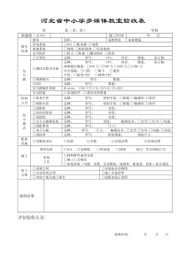 河北省中小学多媒体教室验收表