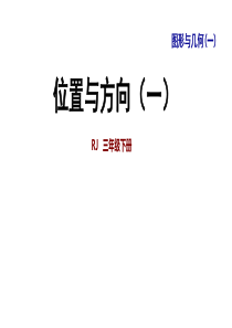 三年级数学下册(人教版)整理与复习：图形与几何(一)--课件